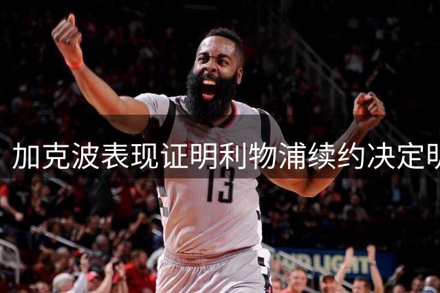 加克波表现证明利物浦续约决定明智